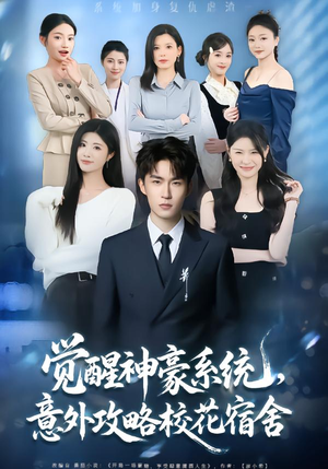 觉醒神豪系统,意外攻略校花宿舍(81集) 觉醒神豪系统,意外攻略校花宿舍(81集)在线观看全集