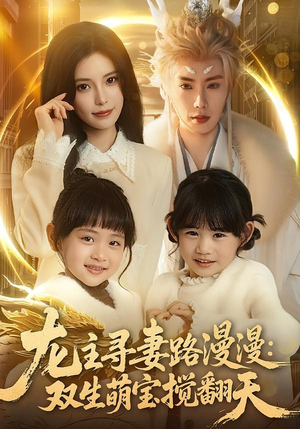 龙主寻妻路漫漫:双生萌宝搅翻天(70集) 龙主寻妻路漫漫:双生萌宝搅翻天(70集)短剧免费看全集