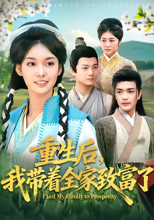 重生后，我带着全家致富了（80集）男频短剧推荐