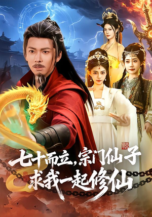 七十而立，宗门仙子求我一起修仙（79集）观看软件