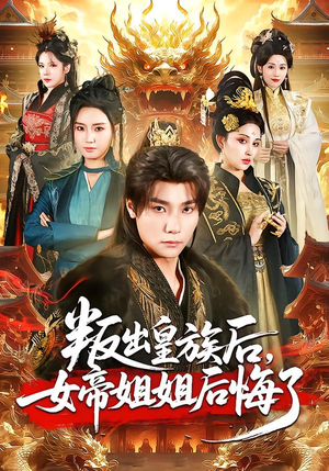 叛出皇族后，女帝姐姐后悔了（82集）剧好看短剧推荐