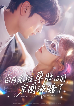 白月光挺孕肚回国，京圈沸腾了（79集）全集下载