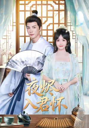 夜烬入君怀（80集）超好看的短剧