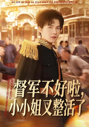 督军不好啦,小小姐又整活了(98集) 督军不好啦,小小姐又整活了(98集)恋爱短剧分享