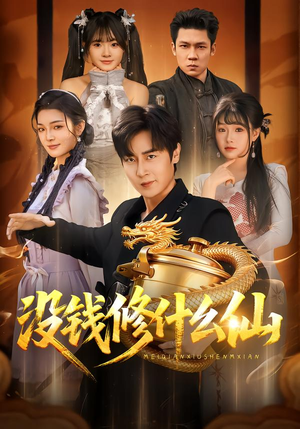 没钱修什么仙（65集）超好看的短剧