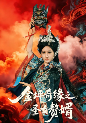 金坪奇缘之圣女赘婿(55集) 金坪奇缘之圣女赘婿(55集)短剧推荐分享