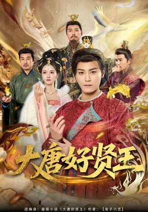 大唐好贤王（80集）精彩短剧推荐
