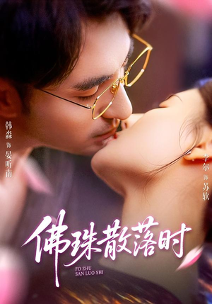 佛珠散落时（82集）热播短剧全集看