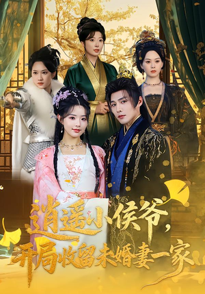 逍遥小侯爷,开局收留未婚妻一家(75集) 逍遥小侯爷,开局收留未婚妻一家(75集)在线观看全集