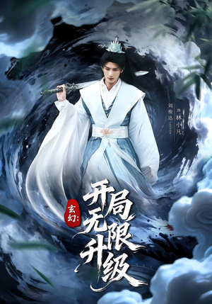 玄幻：开局无限升级（82集）恋爱短剧分享