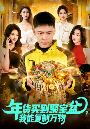 年货买到聚宝盆，我能复制万物（113集）第二季