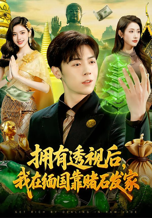 拥有透视后,我在缅国靠赌石发家(110集) 拥有透视后,我在缅国靠赌石发家(110集)火爆短剧推荐