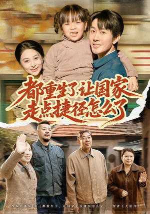 都重生了，让国家走点捷径怎么了（73集）大结局太过瘾了