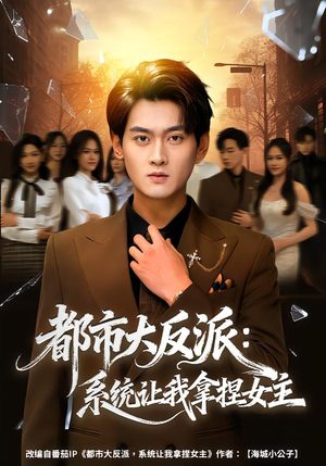 都市大反派：系统让我拿捏女主（74集）免费观看就是爽