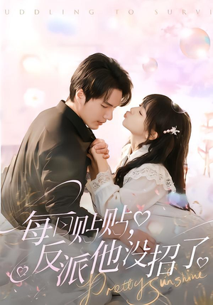 每日贴贴反派他没招了（80集）短剧追不停