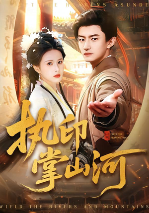 执印掌山河（90集）超火热门短剧
