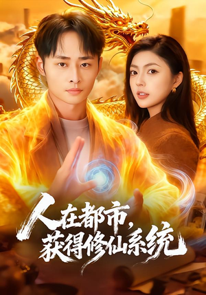 人在都市,获得修仙系统(99集) 人在都市,获得修仙系统(99集)爆火短剧追不停