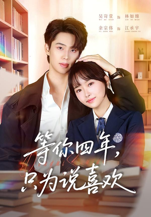 等你四年，只为说喜欢（62集）评价怎么样