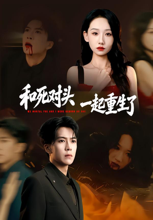 和死对头一起重生了(80集) 和死对头一起重生了(80集)大结局完美收官