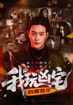 我玩凶宅的那些年(60集) 我玩凶宅的那些年(60集)精彩好看的短剧