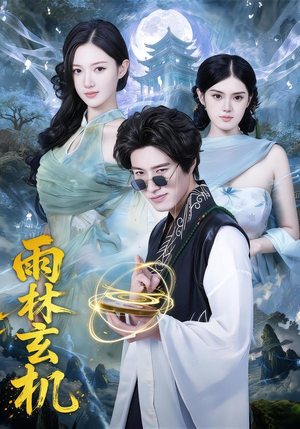 雨林玄机（63集）爆款热门短剧