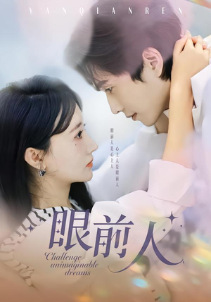 眼前人（51集）最热短剧推荐