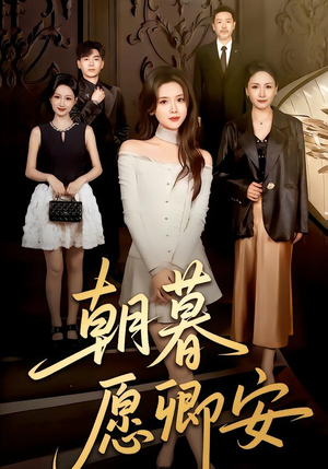 朝暮愿卿安(63集) 朝暮愿卿安(63集)百度网盘资源
