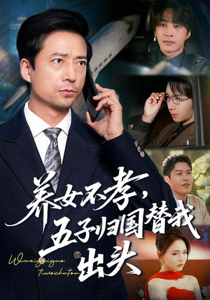 养女不孝,五子归国替我出头(60集) 养女不孝,五子归国替我出头(60集)解说