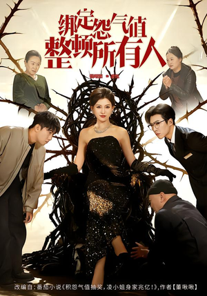 绑定怨气值整顿所有人（60集）火爆短剧热播中