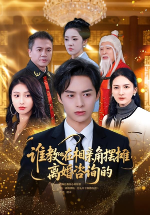 谁教他在相亲角摆摊离婚咨询的（80集）男频短剧推荐