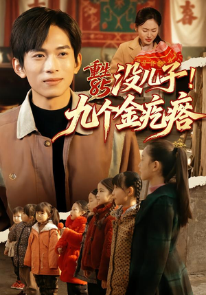 重生85没儿子！九个金疙瘩（70集）精彩短剧天天看