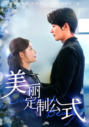 美丽定制公式（60集）好看又上头短剧