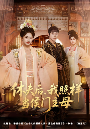 休夫后，我照样当侯门主母（75集）免费观看全集