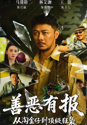 善恶有报从淘金仔到顶级狂枭（55集）西瓜短剧免费看