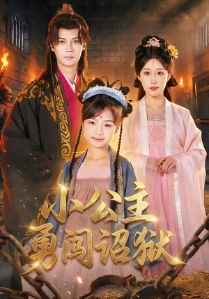 小公主勇闯诏狱（72集）短剧太好看了吧