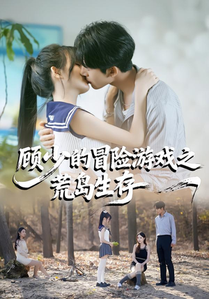 顾少的冒险游戏之荒岛生存(41集) 顾少的冒险游戏之荒岛生存(41集)短剧全集完整版