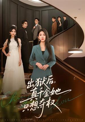 出狱后，真千金她只想夺权（70集）热播短剧重燃