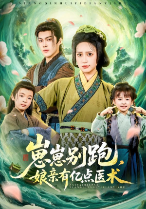 崽崽别跑，娘亲有亿点医术（81集）真的太好看了