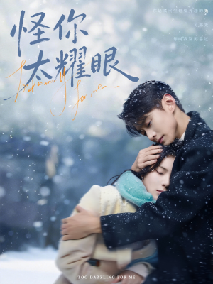 怪你太耀眼（78集）精彩短剧来了