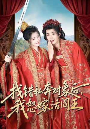 找错私奔对象后，我怒嫁活阎王（80集）太好看了短剧