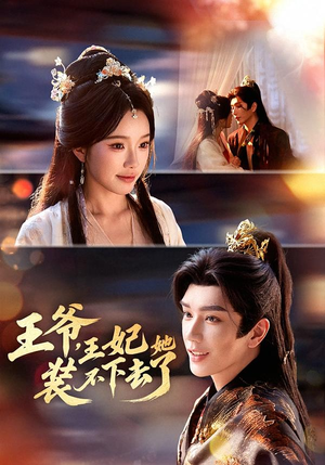 王爷,王妃她装不下去了(66集) 王爷,王妃她装不下去了(66集)百度在线观看