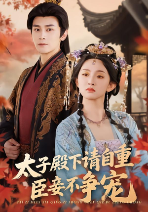 太子殿下请自重，臣妾不争宠（69集）精彩片段