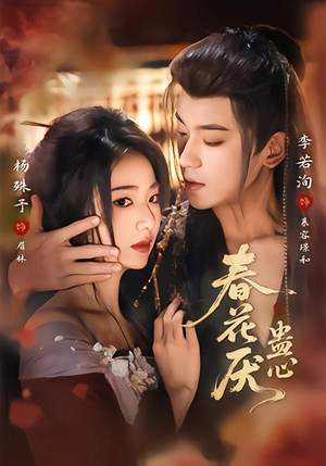 春花厌蛊心（70集）短剧演员排行榜