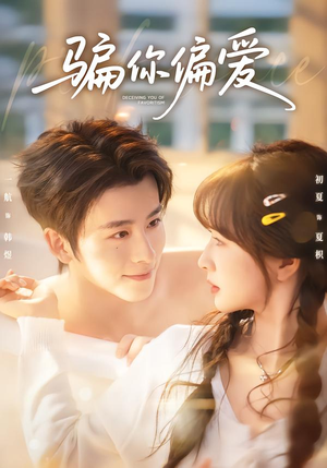 骗你偏爱（60集）最后的大结局