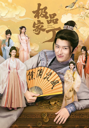 极品家丁（96集）古代短剧推荐