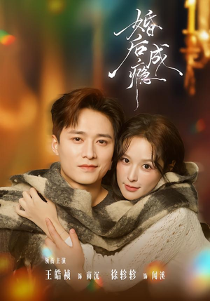 婚后成瘾(85集) 婚后成瘾(85集)短剧爆款推荐