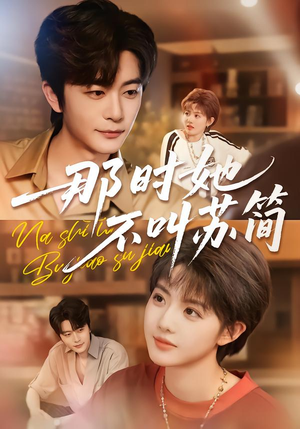 那时她不叫苏简(59集) 那时她不叫苏简(59集)短剧太好看了吧