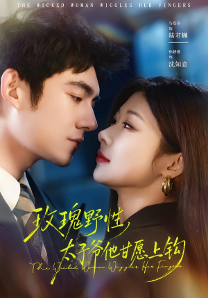 玫瑰野性,太子爷他甘愿上钩(82集) 玫瑰野性,太子爷他甘愿上钩(82集)一起追生活短剧