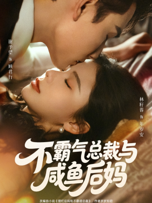 不霸气总裁与咸鱼后妈(74集) 不霸气总裁与咸鱼后妈(74集)在哪个平台看好