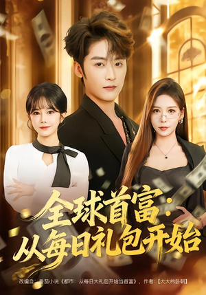 全球首富：从每日礼包开始（80集）更新时间